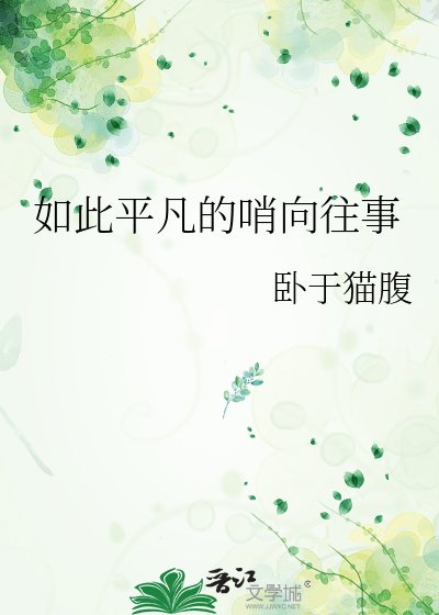 如此平凡的哨嚮往事
