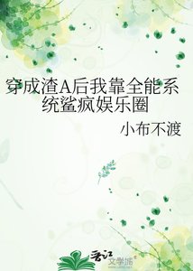 《穿成渣A後我靠全能系統鯊瘋娛樂圈》