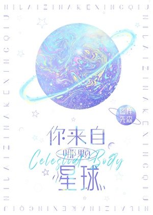 你來自哪顆星球[娛樂圈]
