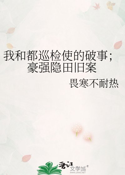 我和都巡檢使的破事；豪強隱田舊案