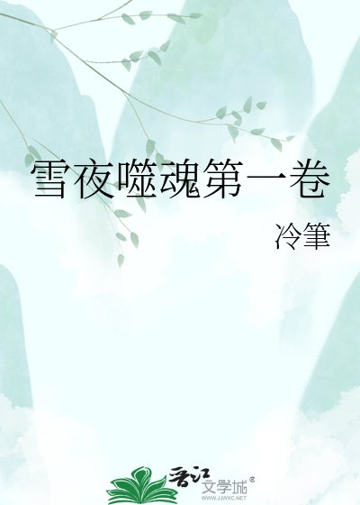 雪夜噬魂第一卷