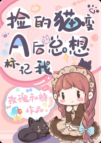 撿的貓變A後總想標記我