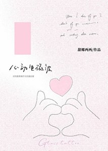 《心動電磁波》