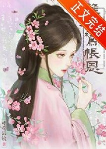 《難為鸞帳恩》