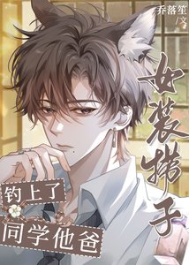 《女裝撈子釣上了同學他爸》