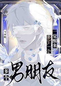 《一覺醒來多了個男朋友》
