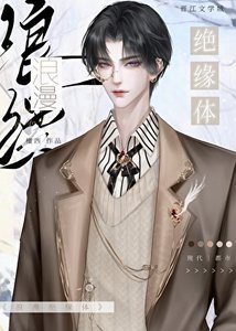 《浪漫絕緣體》