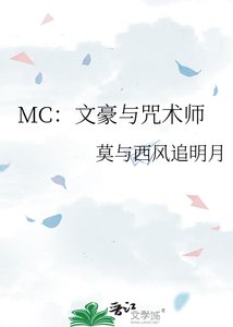 《MC:文豪與咒術師》