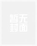 您好，您的小説已加載彈幕