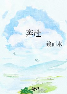 《奔赴》