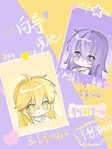 《嚮導説他不想聯姻》