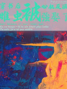 《穿書後被心機反派雌蟲強娶了》