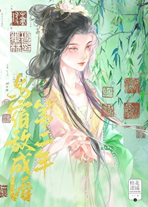 與宿敵成婚第二年