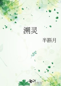 《溯靈》